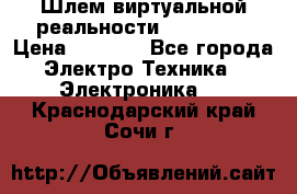 Шлем виртуальной реальности 3D VR Box › Цена ­ 2 690 - Все города Электро-Техника » Электроника   . Краснодарский край,Сочи г.
